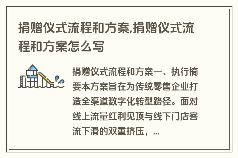 捐赠仪式流程和方案,捐赠仪式流程和方案怎么写