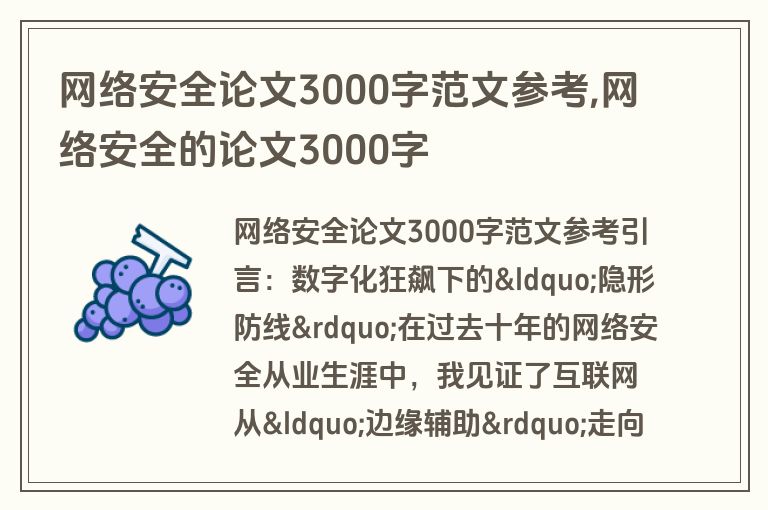 网络安全论文3000字范文参考,网络安全的论文3000字