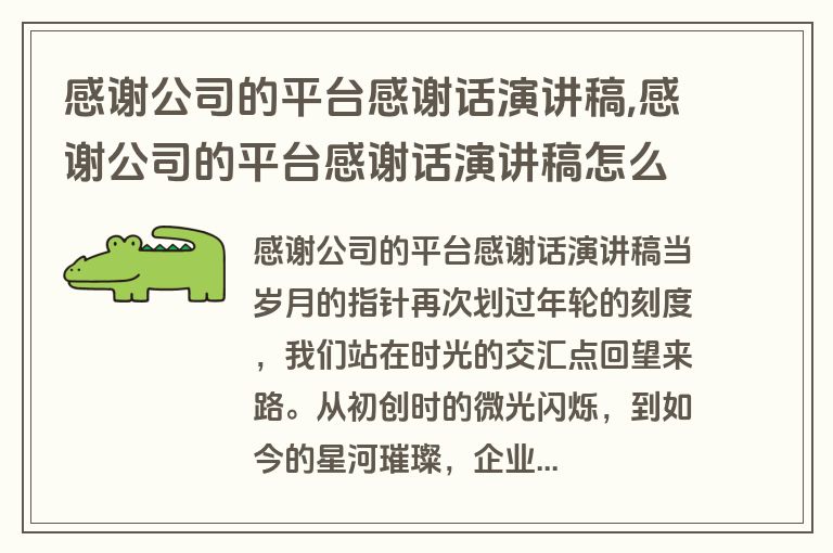 感谢公司的平台感谢话演讲稿,感谢公司的平台感谢话演讲稿怎么写