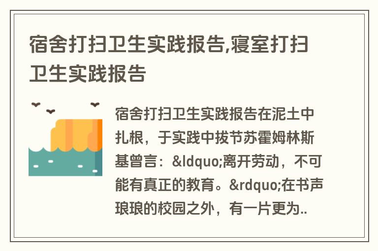 宿舍打扫卫生实践报告,寝室打扫卫生实践报告