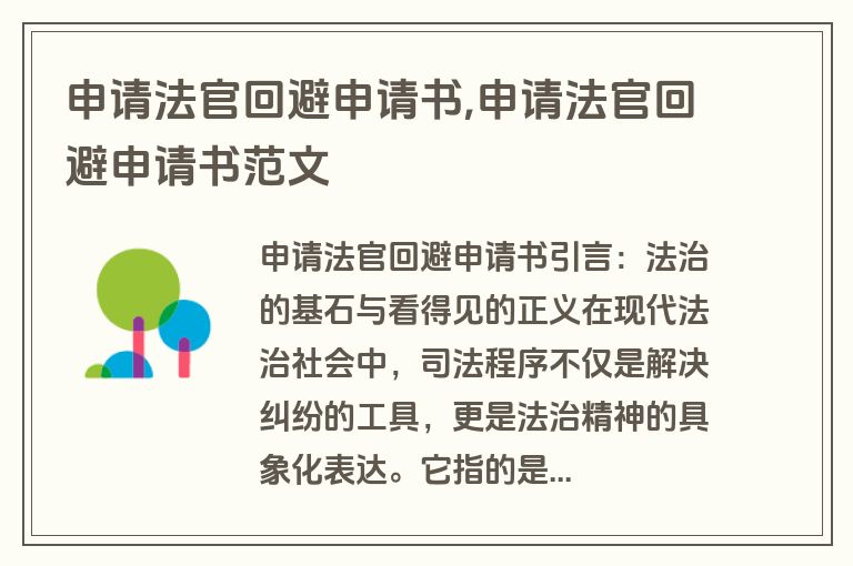 申请法官回避申请书,申请法官回避申请书范文