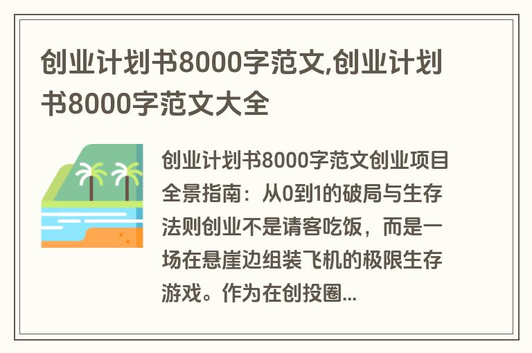 创业计划书8000字范文,创业计划书8000字范文大全