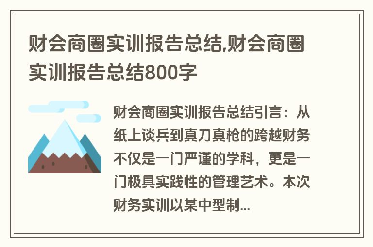 财会商圈实训报告总结,财会商圈实训报告总结800字