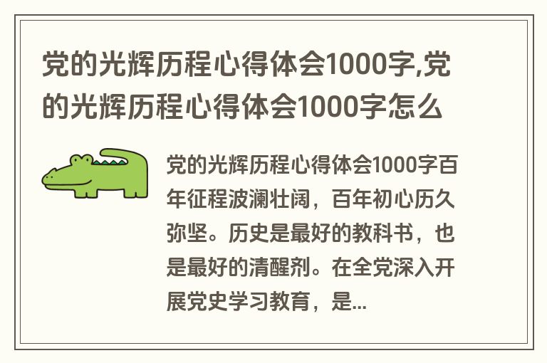 党的光辉历程心得体会1000字,党的光辉历程心得体会1000字怎么写