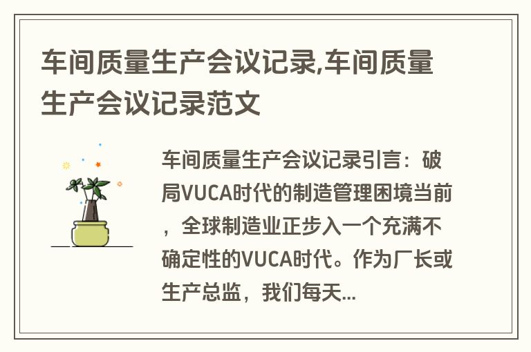 车间质量生产会议记录,车间质量生产会议记录范文
