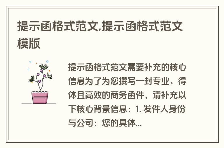 提示函格式范文,提示函格式范文模版