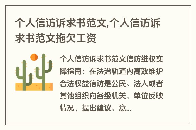 个人信访诉求书范文,个人信访诉求书范文拖欠工资