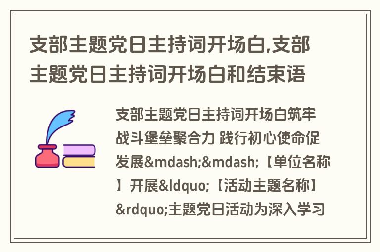 支部主题党日主持词开场白,支部主题党日主持词开场白和结束语