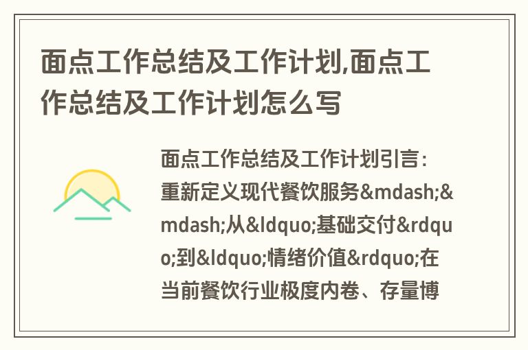 面点工作总结及工作计划,面点工作总结及工作计划怎么写