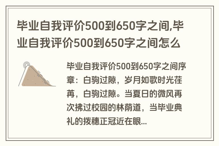 毕业自我评价500到650字之间,毕业自我评价500到650字之间怎么写