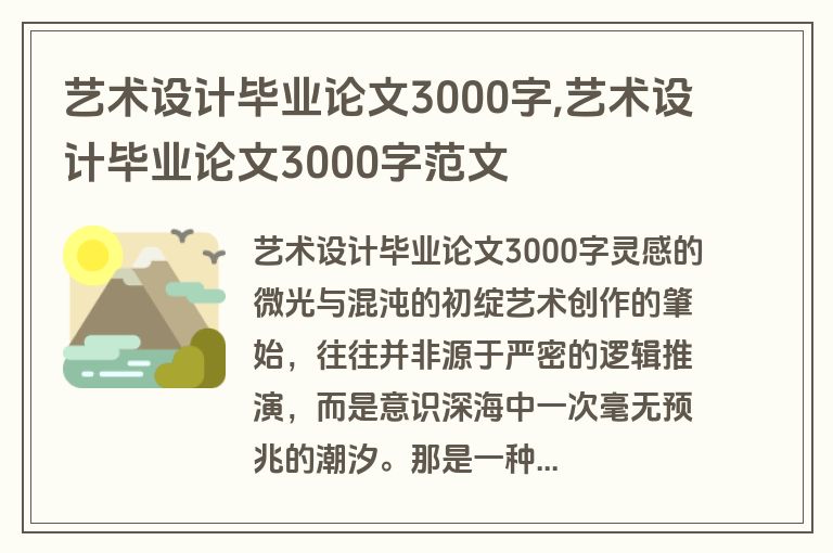 艺术设计毕业论文3000字,艺术设计毕业论文3000字范文