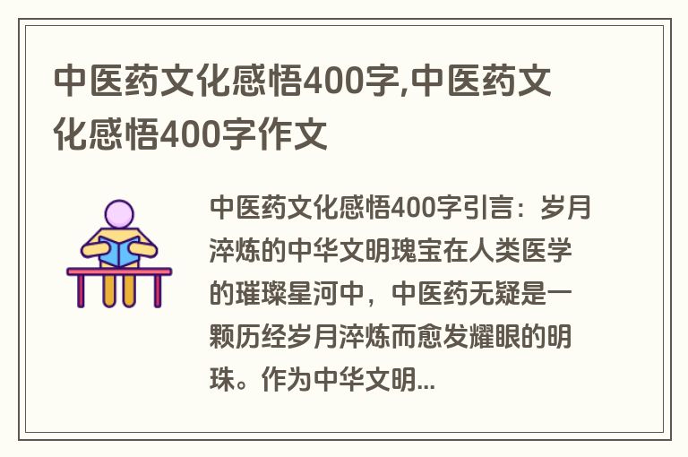 中医药文化感悟400字,中医药文化感悟400字作文