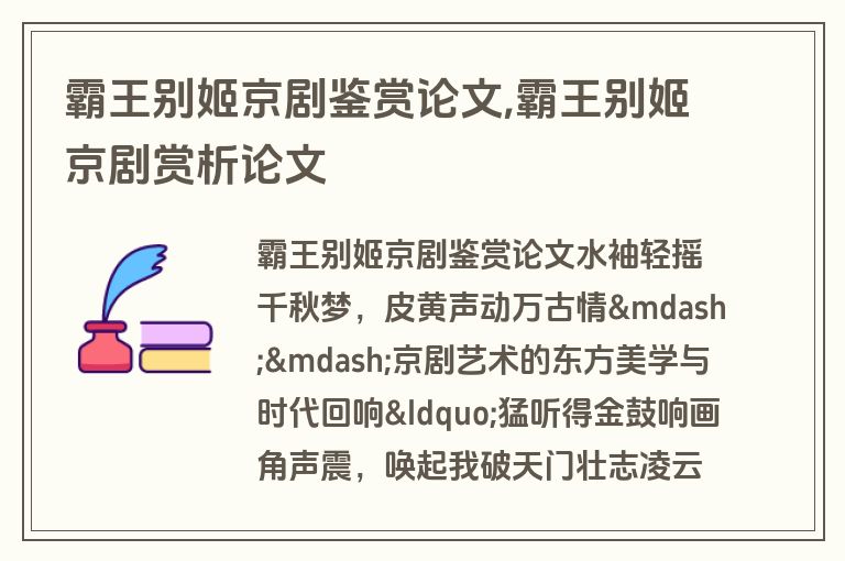霸王别姬京剧鉴赏论文,霸王别姬京剧赏析论文