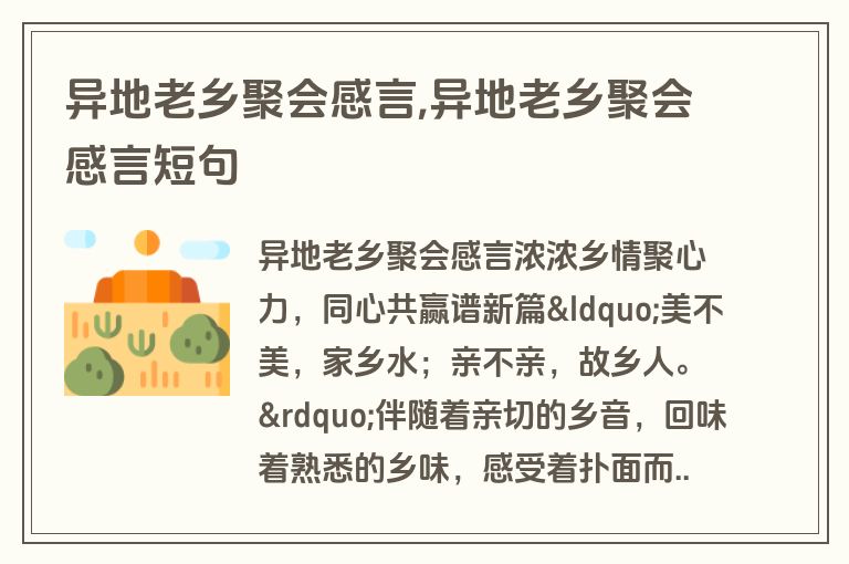 异地老乡聚会感言,异地老乡聚会感言短句