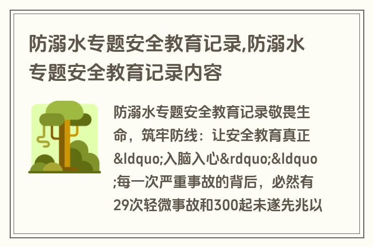 防溺水专题安全教育记录,防溺水专题安全教育记录内容