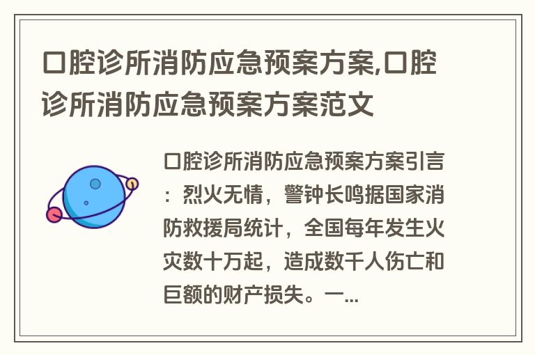 口腔诊所消防应急预案方案,口腔诊所消防应急预案方案范文