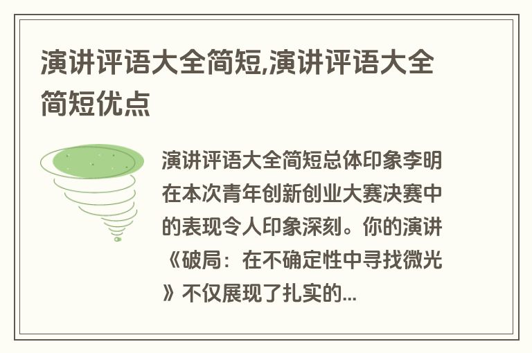 演讲评语大全简短,演讲评语大全简短优点