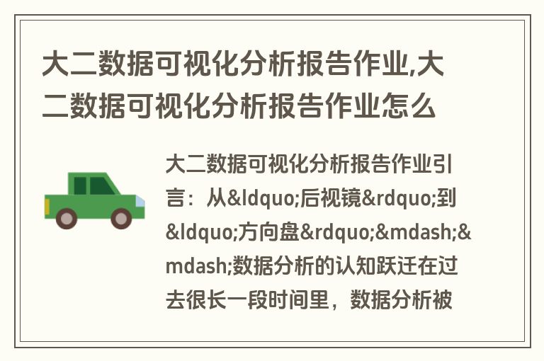 大二数据可视化分析报告作业,大二数据可视化分析报告作业怎么写