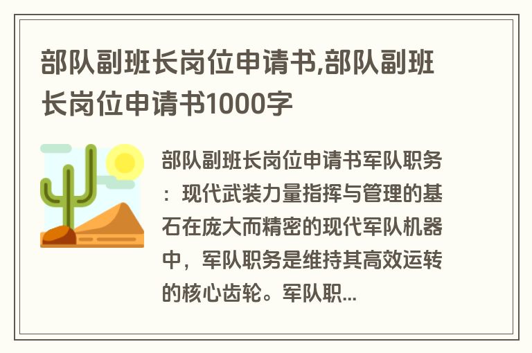 部队副班长岗位申请书,部队副班长岗位申请书1000字