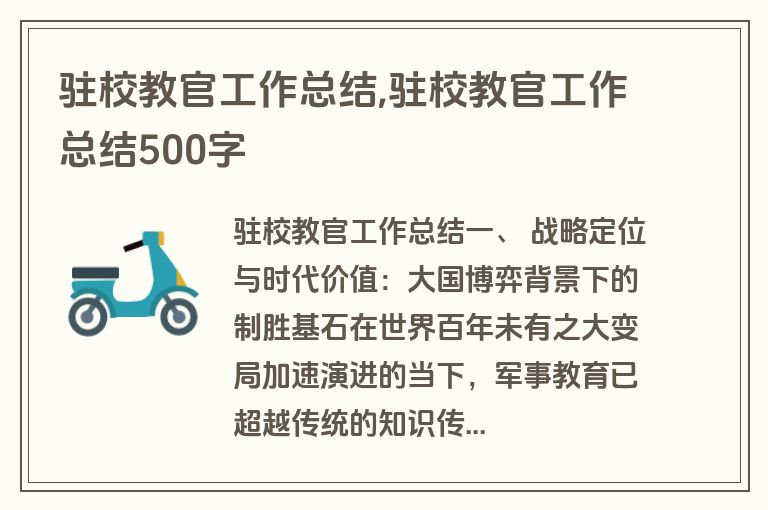 驻校教官工作总结,驻校教官工作总结500字