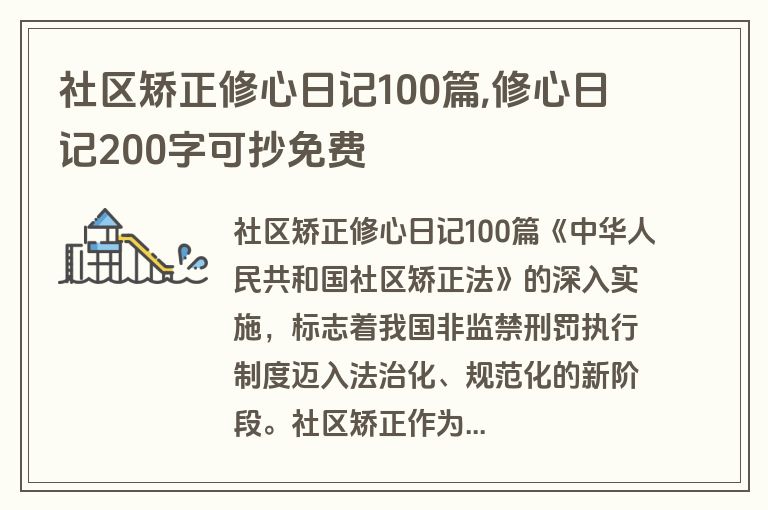 社区矫正修心日记100篇,修心日记200字可抄免费
