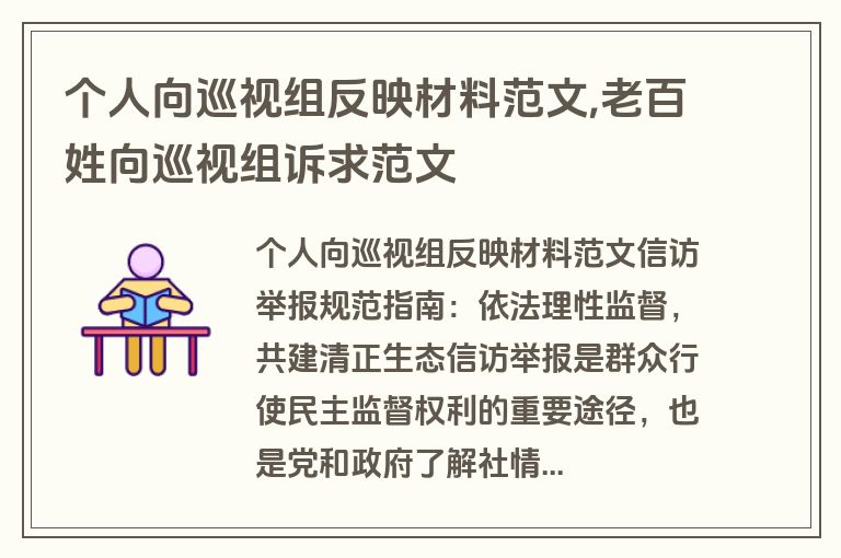 个人向巡视组反映材料范文,老百姓向巡视组诉求范文