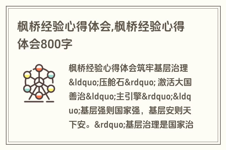 枫桥经验心得体会,枫桥经验心得体会800字