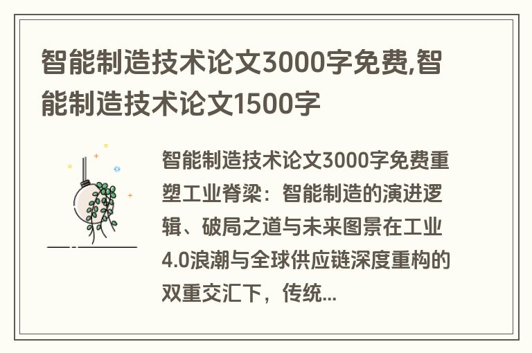 智能制造技术论文3000字免费,智能制造技术论文1500字