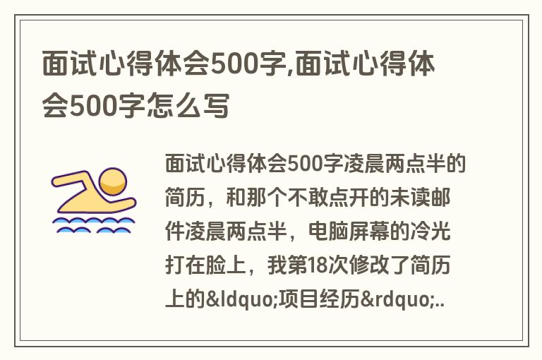 面试心得体会500字,面试心得体会500字怎么写