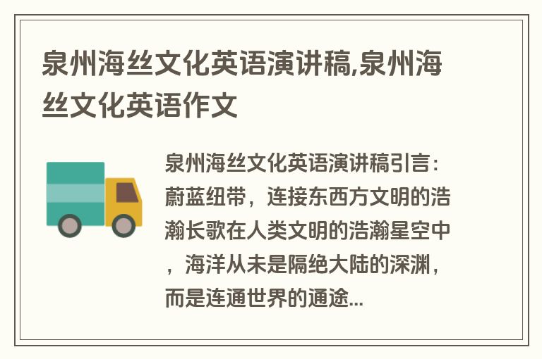 泉州海丝文化英语演讲稿,泉州海丝文化英语作文