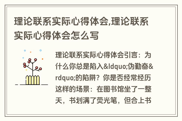 理论联系实际心得体会,理论联系实际心得体会怎么写