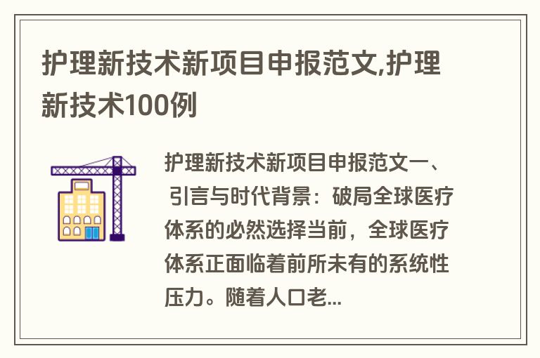 护理新技术新项目申报范文,护理新技术100例
