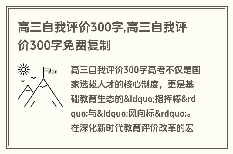 高三自我评价300字,高三自我评价300字免费复制
