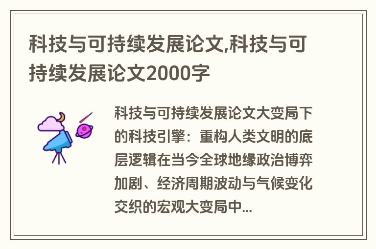 科技与可持续发展论文,科技与可持续发展论文2000字