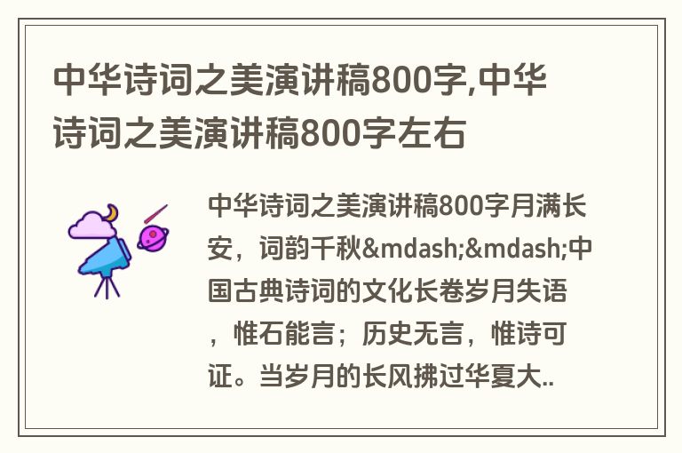 中华诗词之美演讲稿800字,中华诗词之美演讲稿800字左右