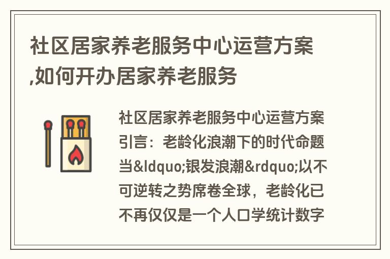 社区居家养老服务中心运营方案,如何开办居家养老服务