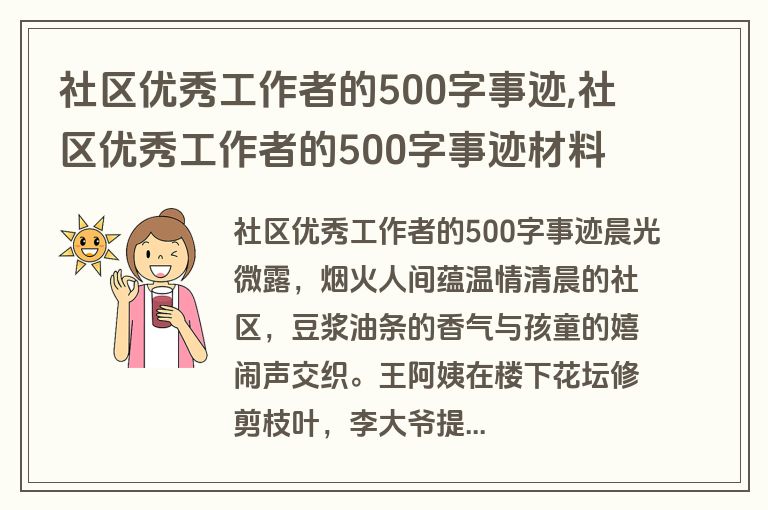 社区优秀工作者的500字事迹,社区优秀工作者的500字事迹材料