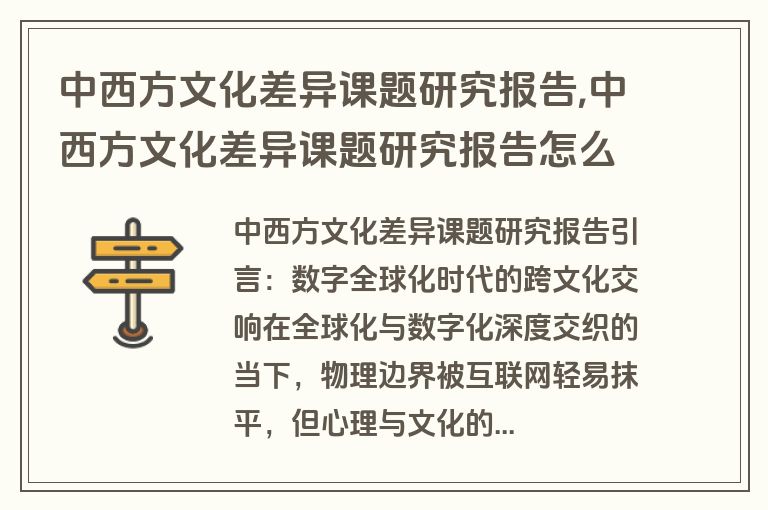 中西方文化差异课题研究报告,中西方文化差异课题研究报告怎么写