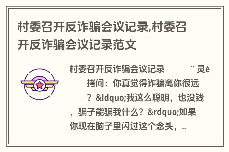 村委召开反诈骗会议记录,村委召开反诈骗会议记录范文