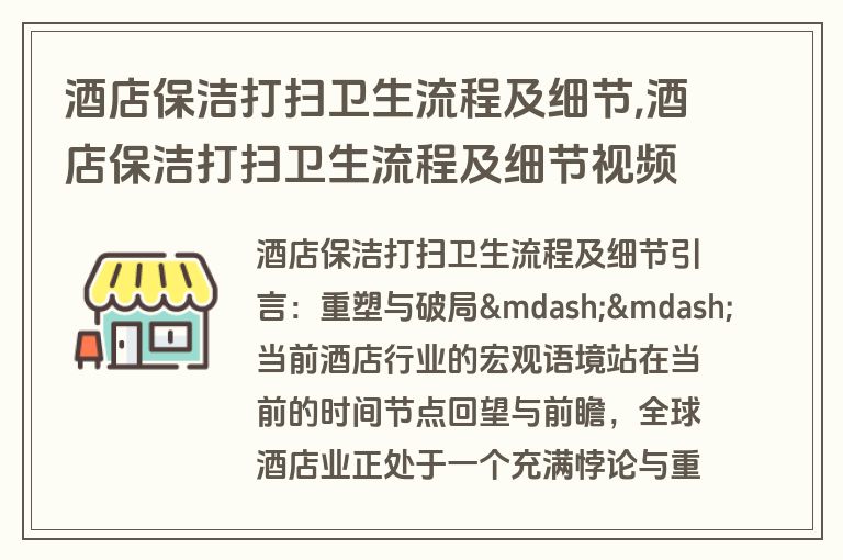 酒店保洁打扫卫生流程及细节,酒店保洁打扫卫生流程及细节视频