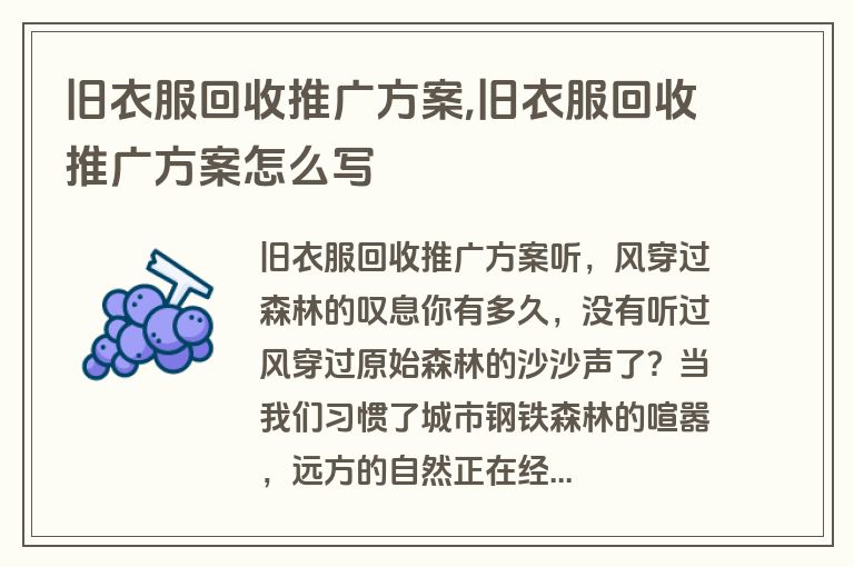 旧衣服回收推广方案,旧衣服回收推广方案怎么写