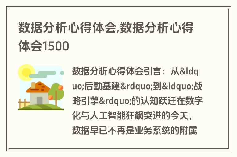 数据分析心得体会,数据分析心得体会1500