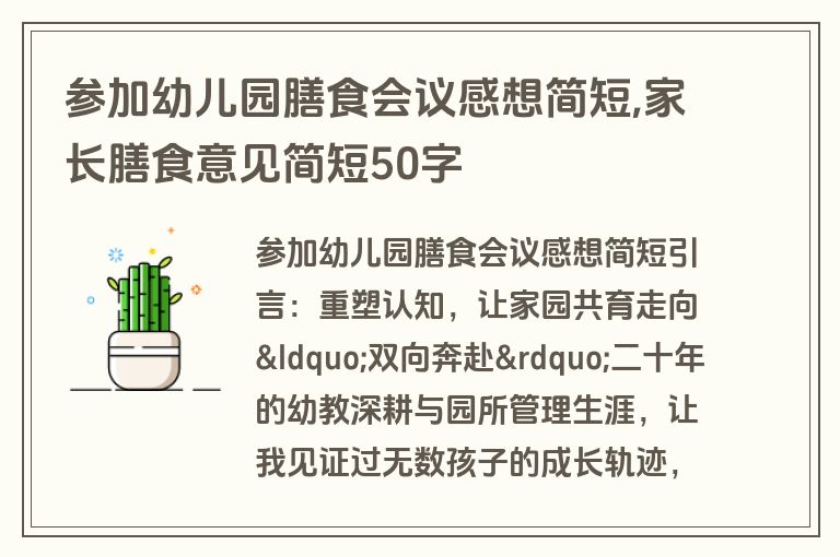 参加幼儿园膳食会议感想简短,家长膳食意见简短50字
