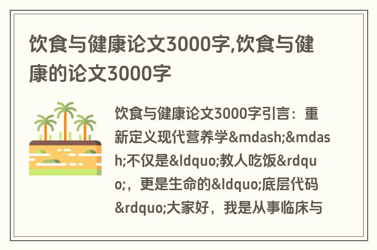 饮食与健康论文3000字,饮食与健康的论文3000字