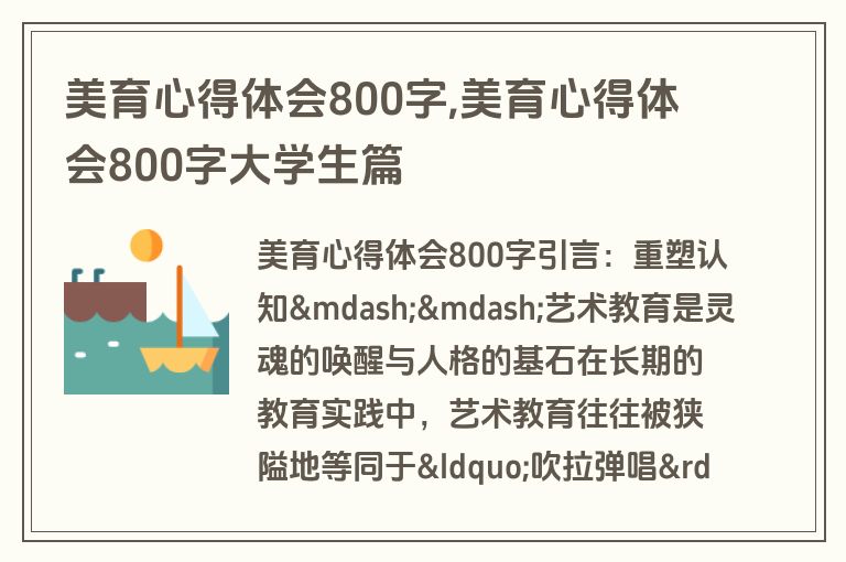 美育心得体会800字,美育心得体会800字大学生篇