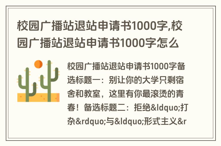 校园广播站退站申请书1000字,校园广播站退站申请书1000字怎么写