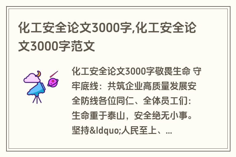 化工安全论文3000字,化工安全论文3000字范文