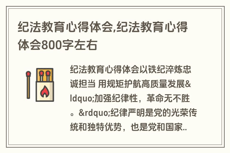 纪法教育心得体会,纪法教育心得体会800字左右
