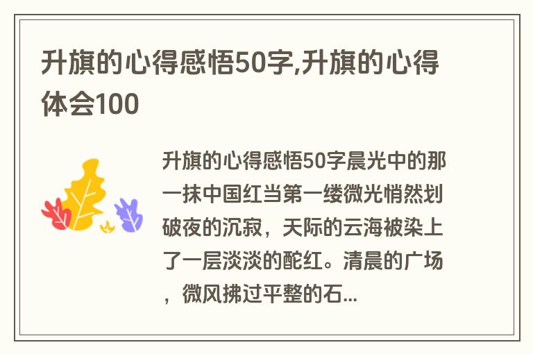 升旗的心得感悟50字,升旗的心得体会100