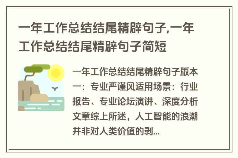 一年工作总结结尾精辟句子,一年工作总结结尾精辟句子简短